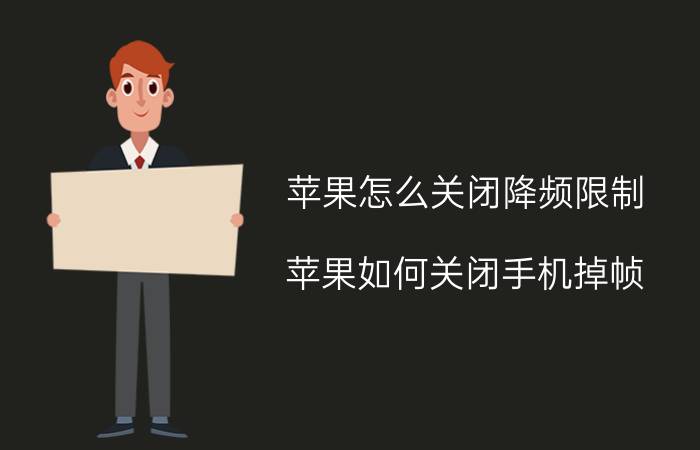 苹果怎么关闭降频限制 苹果如何关闭手机掉帧？